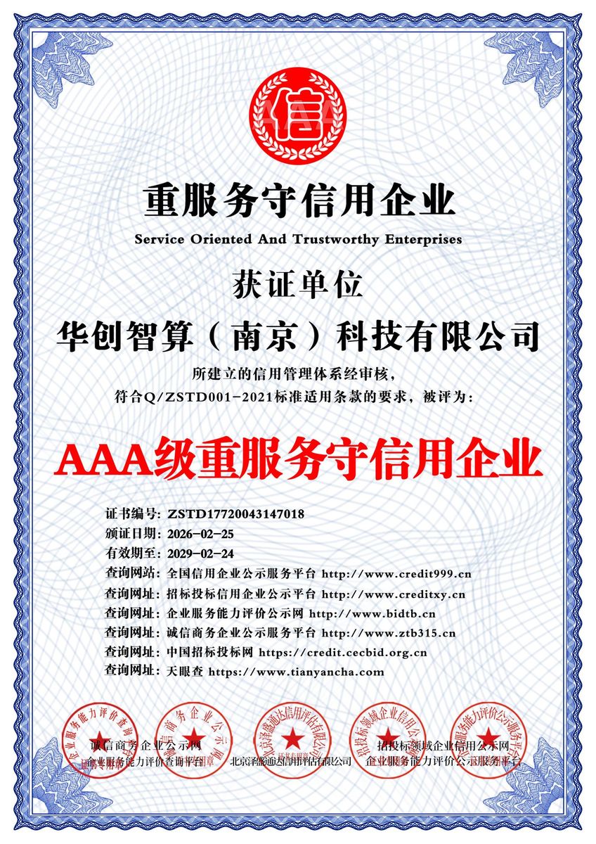 AAA级重服务守信用企业