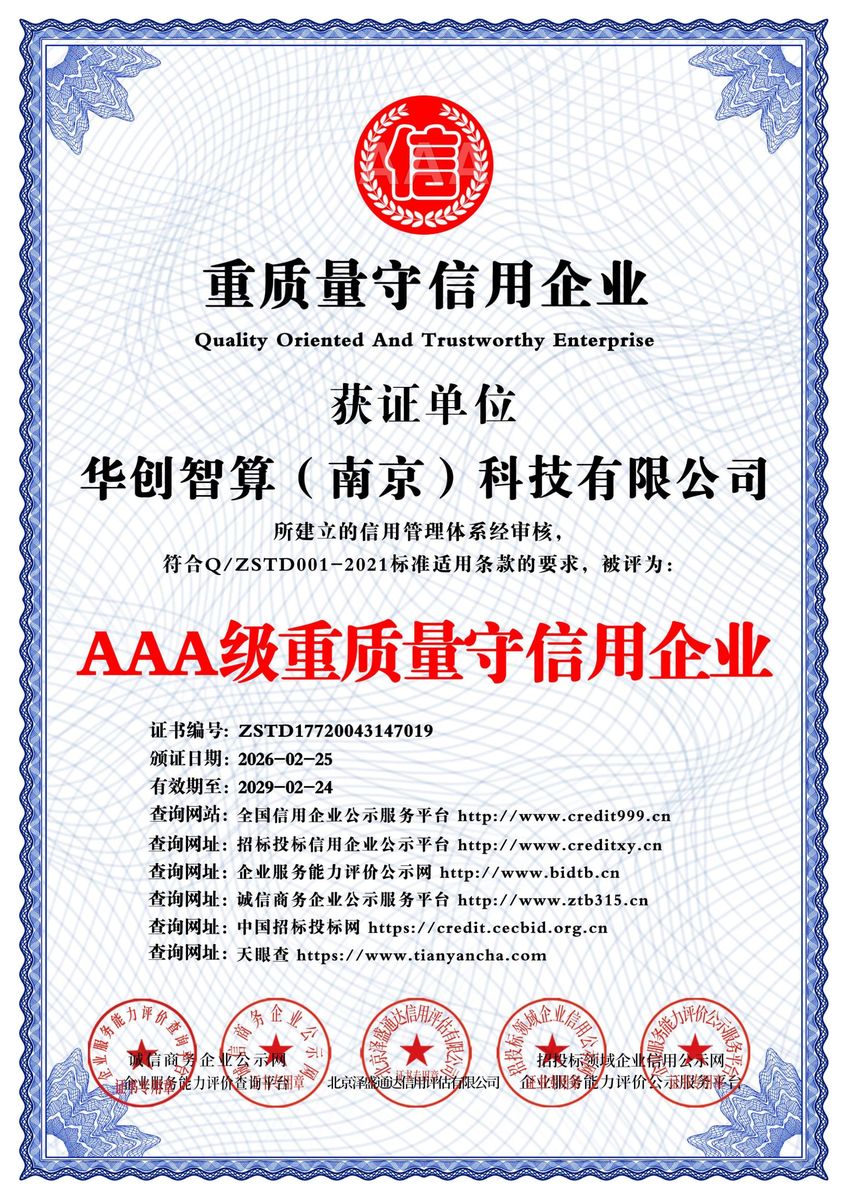 AAA级重质量守信用企业