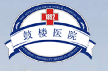 南京鼓楼医院